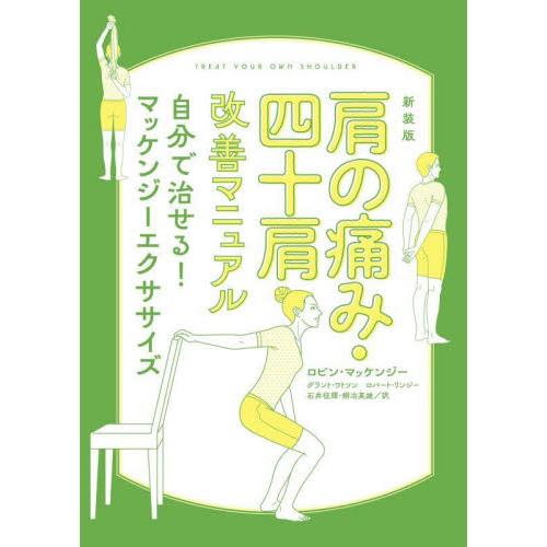 肩の痛み・四十肩改善マニュアル　自分で治せる！マッケンジーエクササイズ　新装版 / Ｒ．マッケンジー...