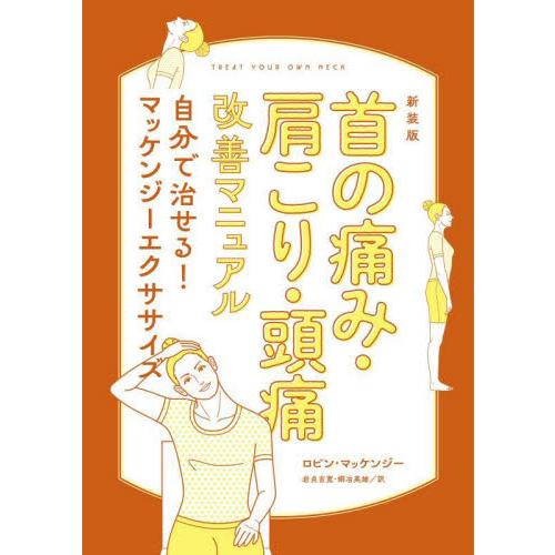 首の痛み・肩こり・頭痛改善マニュアル　自分で治せる！マッケンジーエクササイズ　新装版 / Ｒ．マッケ...