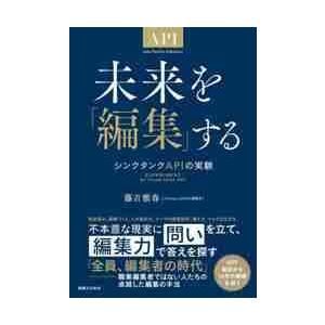 未来を「編集」する　シンクタンクＡＰＩの実験 / 藤吉　雅春　著