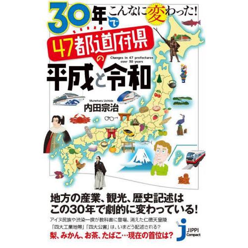 ３０年でこんなに変わった！４７都道府県の平成と令和 / 内田宗治