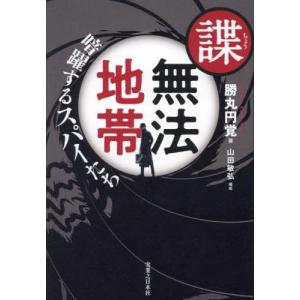 諜・無法地帯　暗躍するスパイたち / 勝丸円覚