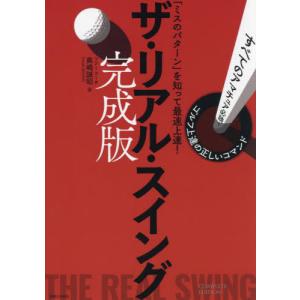 ザ・リアル・スイング 完成版   奥嶋誠昭の買取情報