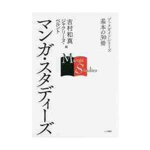 マンガ・スタディーズ / 吉村　和真　編