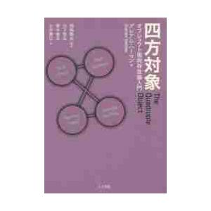 四方対象−オブジェクト指向存在論入門 / Ｇ．ハーマン　著