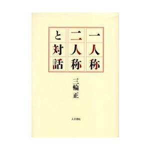 一人称二人称と対話 / 三輪正／著｜books-ogaki