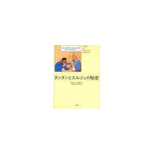 タンタンとエルジェの秘密 / セルジュ・ティスロン／著　青山勝／訳　中村史子／訳