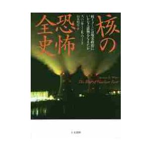 核の恐怖全史　核イメージは現実政治にいかなる影響を与えたか / スペンサー・Ｒ・ワート／著　山本昭宏...