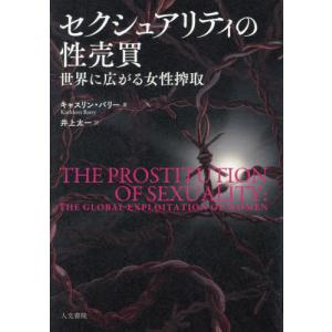 セクシュアリティの性売買　世界に広がる女性搾取 / キャスリン・バリ｜books-ogaki