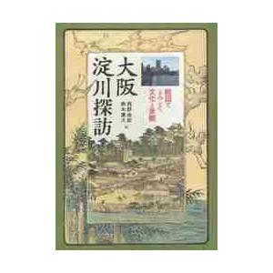 大阪淀川探訪　絵図でよみとく文化と景観 / 西野由紀　　鈴木康久（水文化研