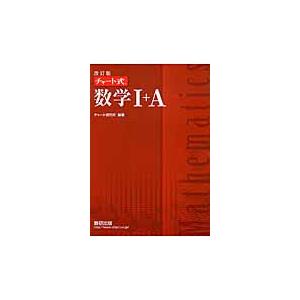 チャート式　数学I＋Ａ　改訂版｜books-ogaki