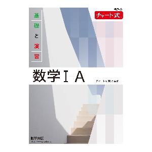 チャート式　基礎と演習　数学I＋Ａ　新課