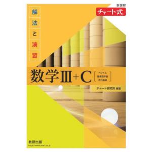 解法と演習数学３＋Ｃ　ベクトル，複素数平面，式と曲線 / チャート研究所｜books-ogaki