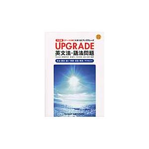 ＵＰＧＲＡＤＥ　英文法・語法問題　３訂版 / 霜　康司　他編著