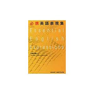 Ｅｓｓｅｎｔｉａｌ　Ｅｎｇｌｉｓｈ　Ｅｘｐｒｅｓｓｉｏｎｓ　必携英語表現集