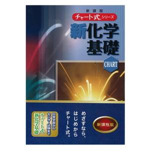 チャート式シリーズ　新化学基礎｜books-ogaki