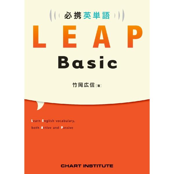 必携英単語　ＬＥＡＰ　Ｂａｓｉｃ / 竹岡広信