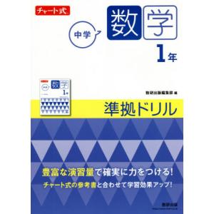 チャート式　中学数学　１年　準拠ドリル｜books-ogaki