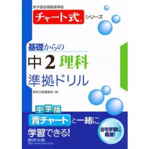 チャート式　基礎からの中２理科準拠ドリル