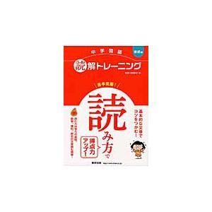 中学国語　読解トレーニング　基礎編 / 数研出版編集部　編
