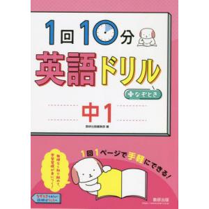 １回１０分英語ドリル＋なぞとき　中１ / 数研出版編集部　編