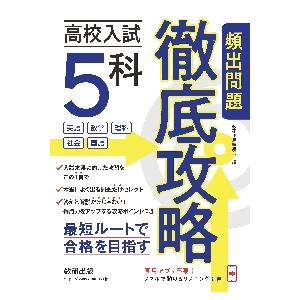 高校入試５科　頻出問題徹底攻略 / 数研出版編集部　編