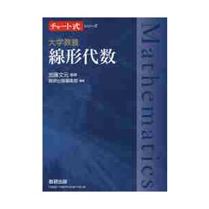 チャート式シリーズ　大学教養　線形代数 / 加藤　文元　監修