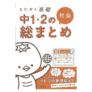 とにかく基礎　中１・２の総まとめ　社会