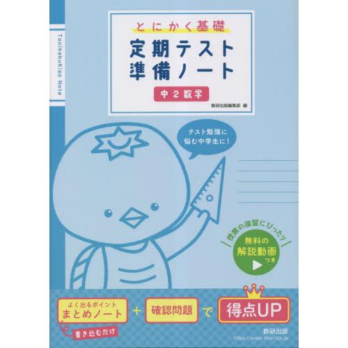 とにかく基礎定期テスト準備ノート中２数学 / 数研出版編集部