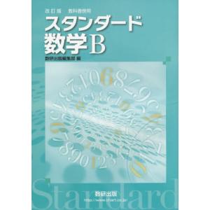 教科書傍用　スタンダード　数学Ｂ　改訂版｜books-ogaki