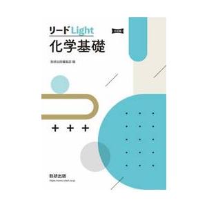 リードＬｉｇｈｔ　化学基礎　三訂版 / 数研出版編集部