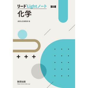 リードＬｉｇｈｔノート　化学　新課程｜books-ogaki