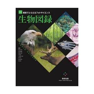 視覚でとらえる　フォトサイエンス生物図録｜books-ogaki