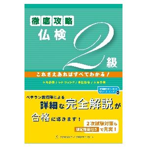 徹底攻略仏検２級　これさえあればすべてわかる！ / 大場　静枝　他著