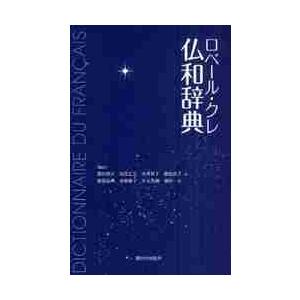 ロベール・クレ仏和辞典 / 西村　牧夫　他編訳