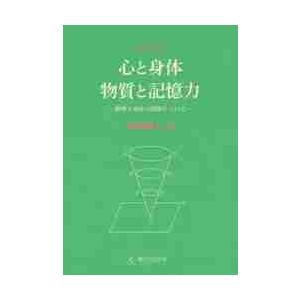 心と身体・物質と記憶力ー精神と身体の関係についてー / ベルクソン　著