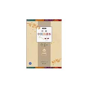 初級中国語課本 / 胡士雲／編著　矢羽野隆男／編著　呂順長／編著