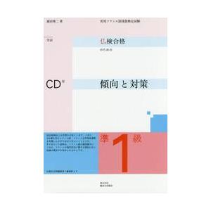 仏検合格のための傾向と対策準１級　実用フランス語技能検定試験 / 森田　秀二　著