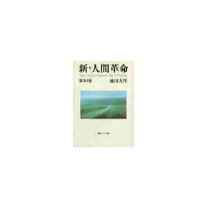 新・人間革命　第１０巻 / 池田　大作　著｜books-ogaki