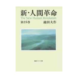 新・人間革命 25 / 池田 大作 著の商品画像