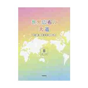 世界広布の大道　小説「新・人間革命」に学ぶ　２｜books-ogaki