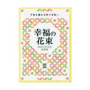 幸福の花束　平和を創る女性の世紀へ　３　池田大作先生指導集｜books-ogaki