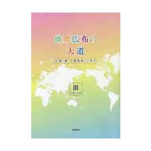 世界広布の大道　小説「新・人間革命」に学ぶ　３｜books-ogaki