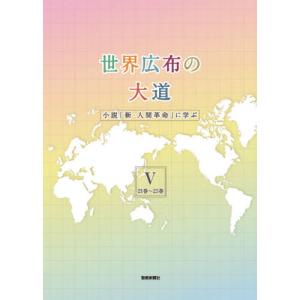 世界広布の大道　小説「新・人間革命」に学ぶ　５｜books-ogaki