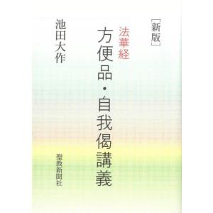 法華経　方便品・自我偈講義　新版 / 池田大作　著｜books-ogaki