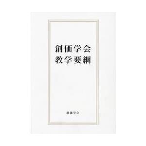 池田大作全集91巻～100巻 創価学会 おまとめ値引き対応 送料無料】[本/雑誌]/創価学会 教学要綱/池田大作/監修 『創価学会教学