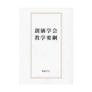 創価学会教学要綱｜books-ogaki