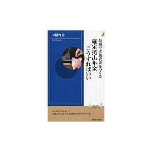 最短で老後資金をつくる確定拠出年金こうすればいい / 中桐　啓貴　著