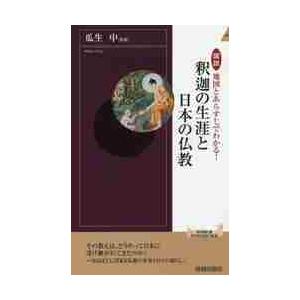 図説地図とあらすじでわかる！釈迦の生涯と日本の仏教 / 瓜生　中　著