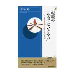 転職の「やってはいけない」　自分を活かす会社の見つけ方、入り方 / 郡山　史郎　著