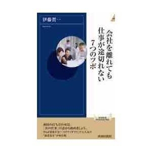 会社を離れても仕事が途切れない７つのツボ / 伊藤　賀一　著